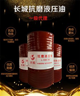 长城抗磨液压油
