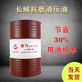 长城抗磨液压油