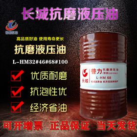 长城抗磨液压油