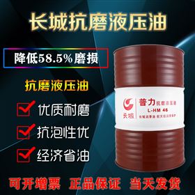 长城抗磨液压油