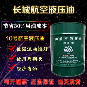 10航航空液压油
