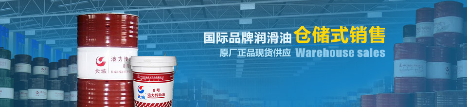 国际品牌润滑油仓储式销售，原厂正品现货供应