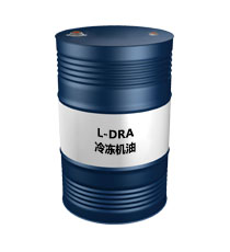 昆侖L-DRA冷凍機油